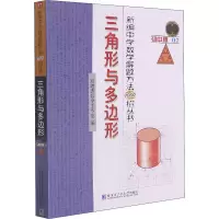 新编中学数学解题方法1000招丛书 三角形与多边形 初中版