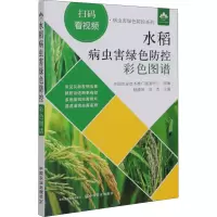 水稻病虫害绿色防控彩色图谱
