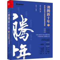 沸腾新十年(下):移动互联网丛林里的勇敢穿越者