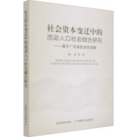 社会资本变迁中的流动人口社会融合研究——基于广东省的实地调查
