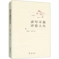 读写丰盈诗意人生