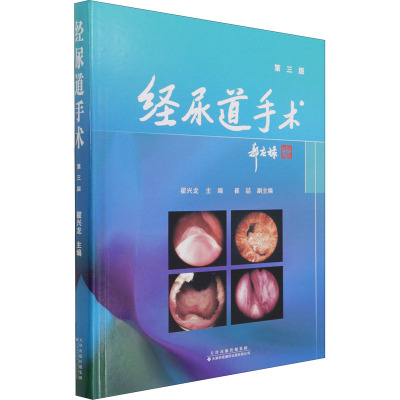 经尿道手术(第三版)