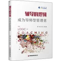 辅导的逻辑:成为导师型管理者