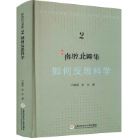 科学文化批评系列-新南腔北调集:如何反思科学