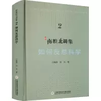 科学文化批评系列-新南腔北调集:如何反思科学