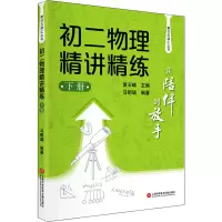 从陪伴到放手初二物理精讲精练(下)