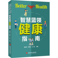 智慧蓝领健康指南