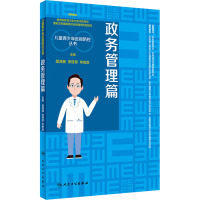 儿童青少年近视防控丛书:政务管理篇
