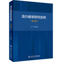 流行病学研究实例(第五卷)