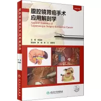 腹腔镜胃癌手术应用解剖学(配增值)