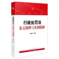 [N]行政处罚法条文精释与实例精解-9787510932243