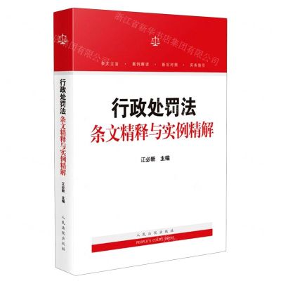 [N]行政处罚法条文精释与实例精解-9787510932243