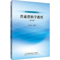 普通逻辑学教程(第七版)