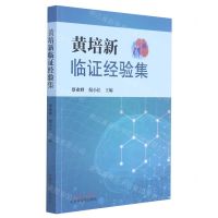 [N]黄培新临证经验集-9787513270892