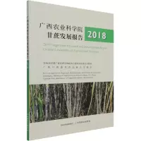 广西农业科学院甘蔗发展报告 2018
