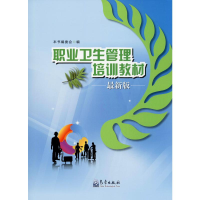 [M]职业卫生管理培训教材 最新版-9787502964221
