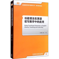 功能语法在英语读写教学中的应用
