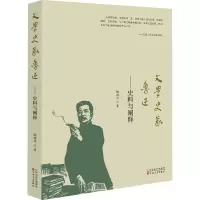 文学史家鲁迅:史料与阐释