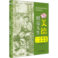 美德照亮人生—一分耕耘 一分收获
