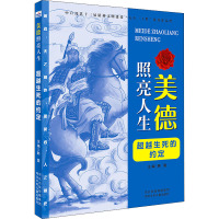 美德照亮人生—超越生死的约定
