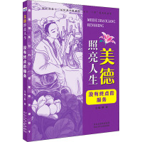 美德照亮人生—没有终点的服务