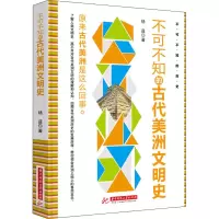 不可不知的古代美洲文明史