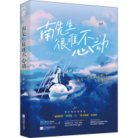 南先生很难不心动