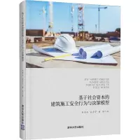 基于社会资本的建筑施工安全行为与决策模型
