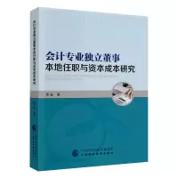 会计专业独立董事本地任职与资本成本研究 黄波 中国财政经济出版社