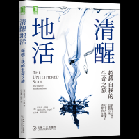 清醒地活:超越自我的生命之旅