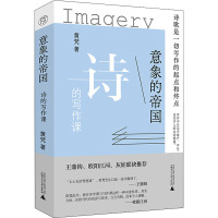 意象的帝国:诗的写作课