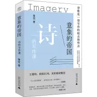 意象的帝国:诗的写作课
