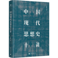 中国现代思想史十讲