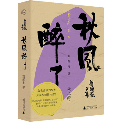 刘醒龙文集秋风醉了