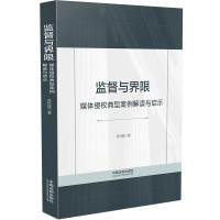 监督与界限——媒体侵权典型案例解读与启示