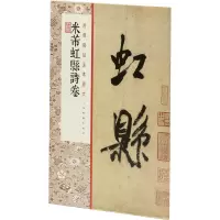 米芾虹县诗卷