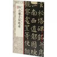 柳公权玄秘塔碑