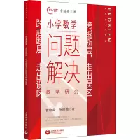 跨越断层,走出误区:小学数学问题解决教学研究
