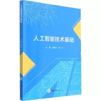 人工智能技术基础
