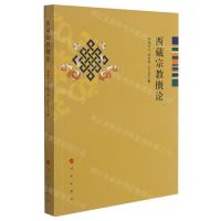 [N]西藏宗教概论-9787010228389