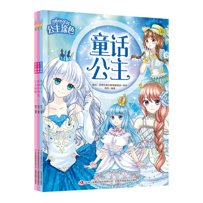 公主涂色3本套装(完美新娘,童话公主,奇幻美少女)