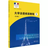大学法语阅读教程.1(第二版)★