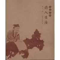 [M]诗人生活-9787800479885