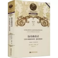 协奏曲谈话