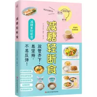 减糖轻断食(科学控糖,轻松断食,养成健康的易瘦体质!)