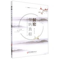 [N]解密慢病真相-9787515223063