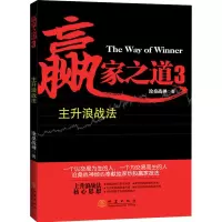 赢家之道3:主升浪战法