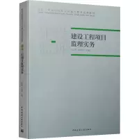 建设工程项目监理实务