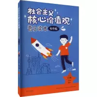 社会主义核心价值观普及读本 初中版