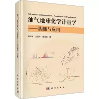 油气地球化学计量学——基础与应用